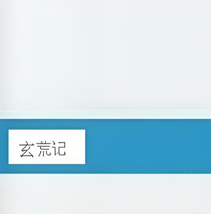 玄荒記 玄荒記