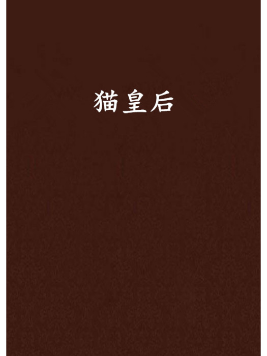 貓皇后 貓皇后