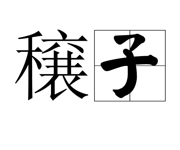 穣子 穣子
