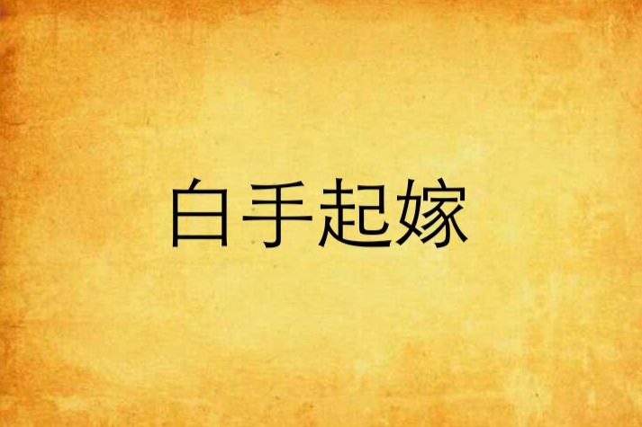 白手起嫁 白手起嫁