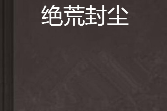 絕荒封塵 絕荒封塵