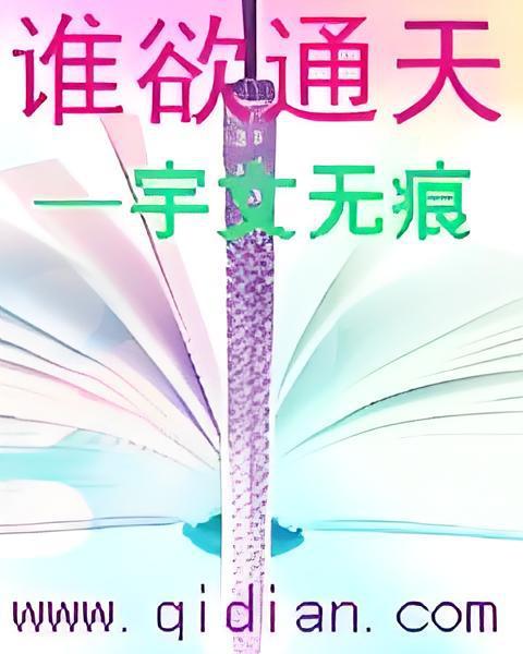 誰欲通天 誰欲通天
