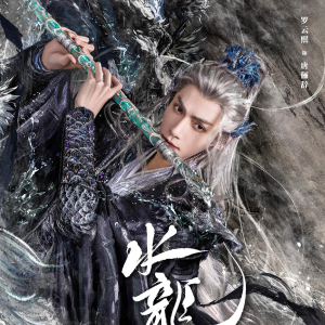 水龍吟(2025年羅雲熙領銜主演的古裝玄幻武俠劇) 水龍吟(2025年羅雲熙領銜主演的古裝玄幻武俠劇)