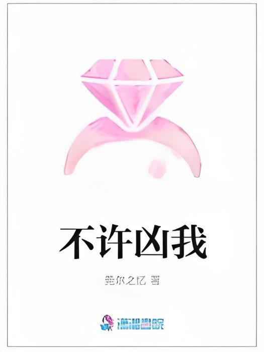 不許凶我 不許凶我