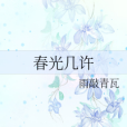 春光幾許 春光幾許