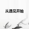 從遇見開始 從遇見開始