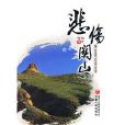 悲傷關山 悲傷關山