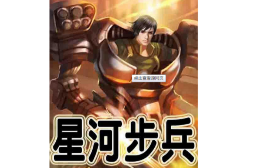 星河步兵 星河步兵
