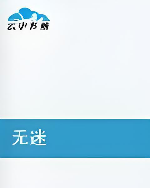 無迷 無迷