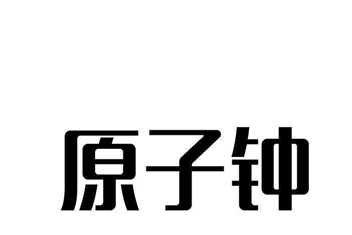 原子鐘(多個生產原子鐘及相關產品的品牌集合。) 原子鐘(多個生產原子鐘及相關產品的品牌集合。)