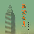流淌歲月 流淌歲月