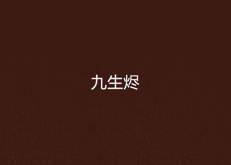 九生燼 九生燼