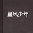 星風少年 星風少年