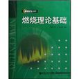 燃燒理論基礎 燃燒理論基礎