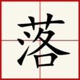 落(漢語漢字)