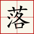 落(漢語漢字) 落(漢語漢字)