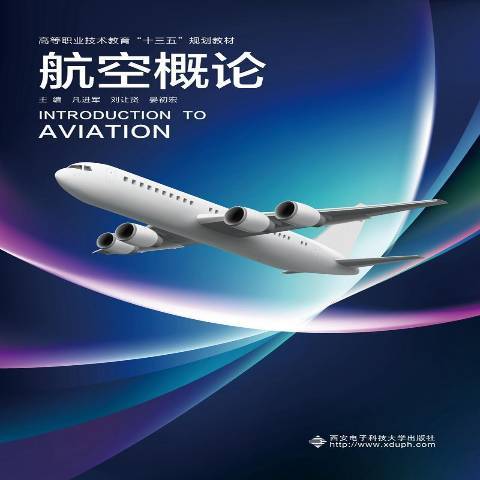 航空概論(2019年西安電子科技大學出版社出版的圖書) 航空概論(2019年西安電子科技大學出版社出版的圖書)