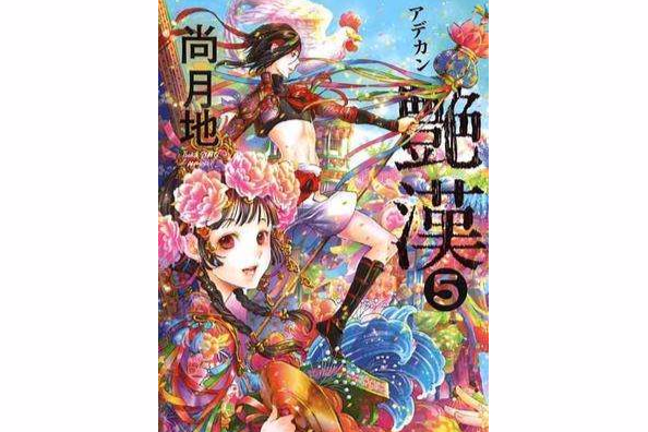 豔漢 5 豔漢 5