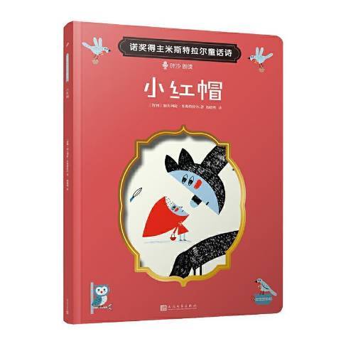 小紅帽(2020年人民文學出版社出版的圖書) 小紅帽(2020年人民文學出版社出版的圖書)