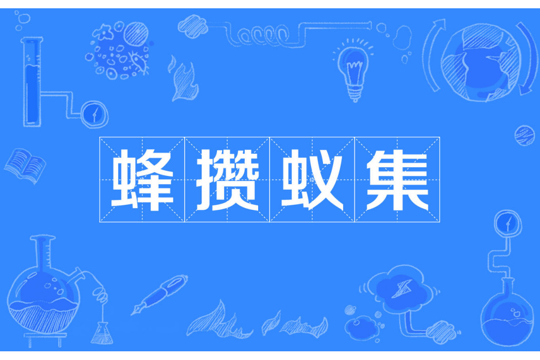 蜂攢蟻集 蜂攢蟻集