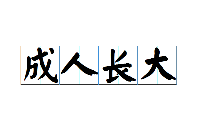 成人長大 成人長大