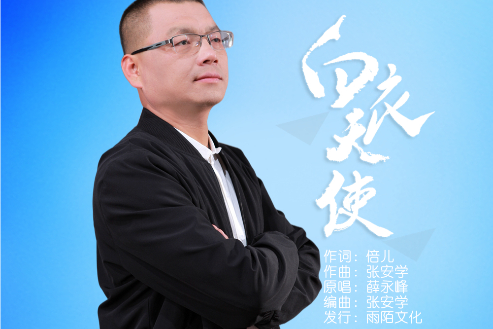白衣天使(薛永峰演唱的歌曲) 白衣天使(薛永峰演唱的歌曲)