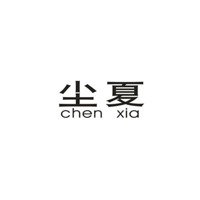 塵夏(廣州塵夏服裝有限公司旗下女裝品牌) 塵夏(廣州塵夏服裝有限公司旗下女裝品牌)