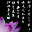 八萬四千法門 八萬四千法門