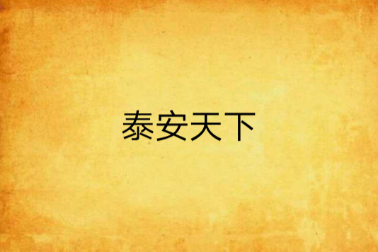 泰安天下 泰安天下