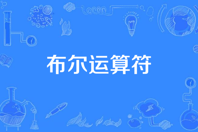 布爾運算符 布爾運算符