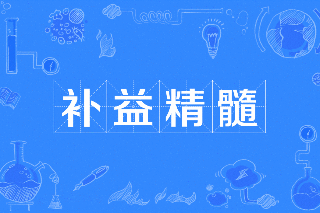 補益精髓 補益精髓