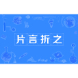 片言折之 片言折之