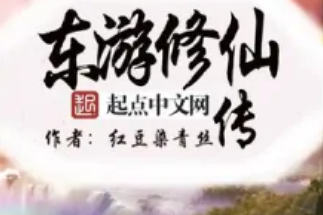 東遊修仙傳 東遊修仙傳