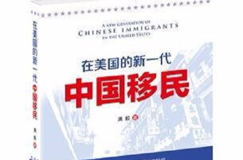 在美國的新一代中國移民