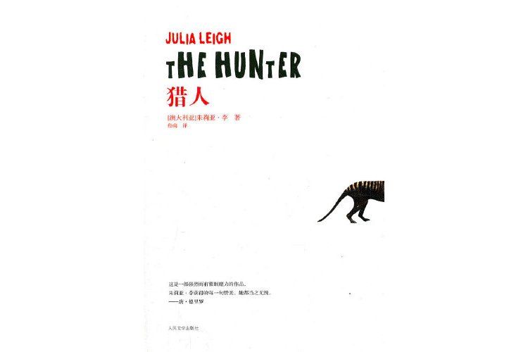 獵人(2012年人民文學出版社出版的圖書) 獵人(2012年人民文學出版社出版的圖書)