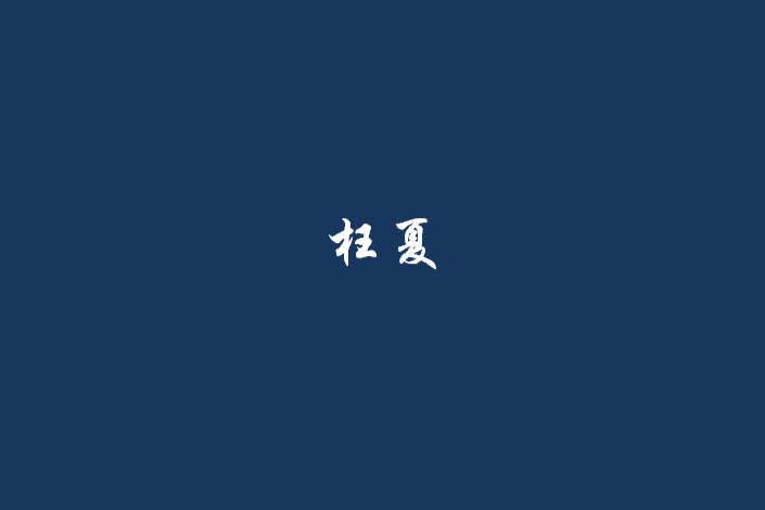 枉夏 枉夏