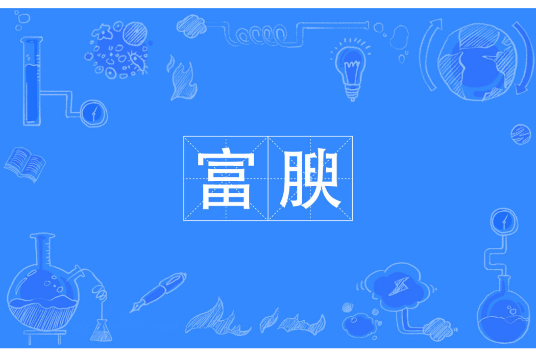 富腴 富腴