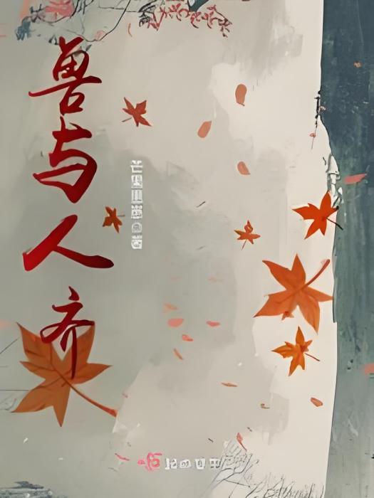 獸與人齊 獸與人齊