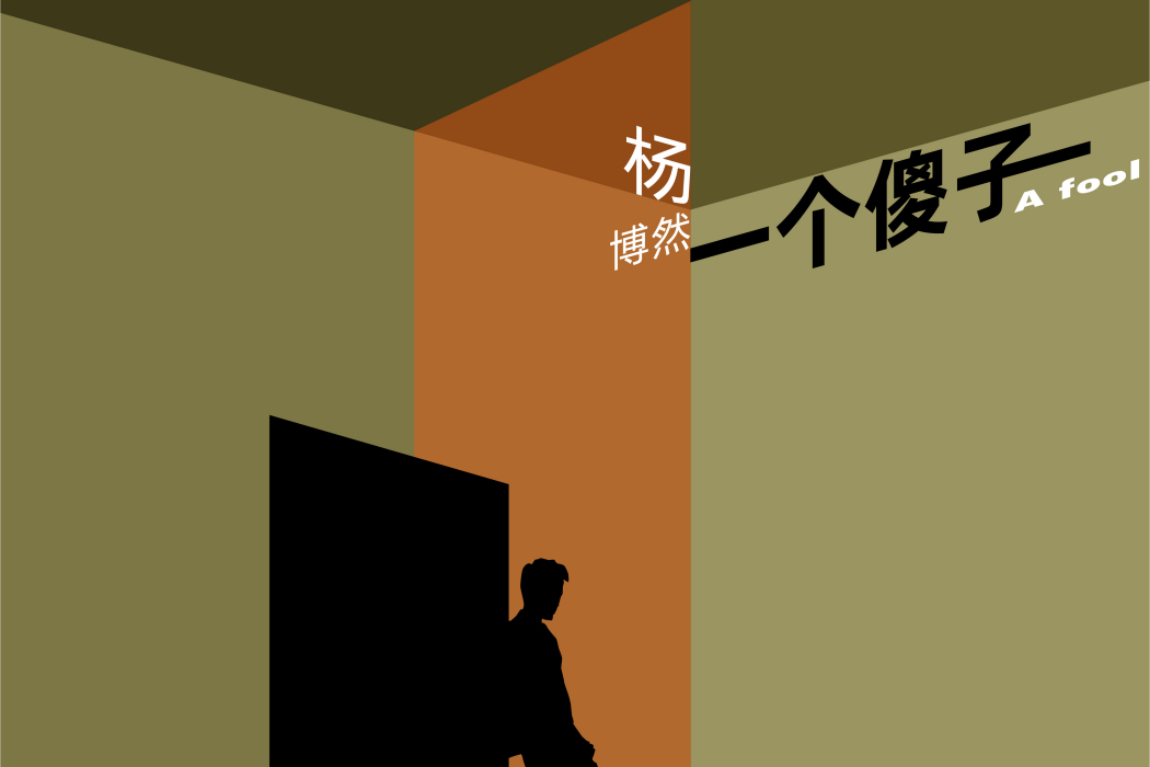 一個傻子