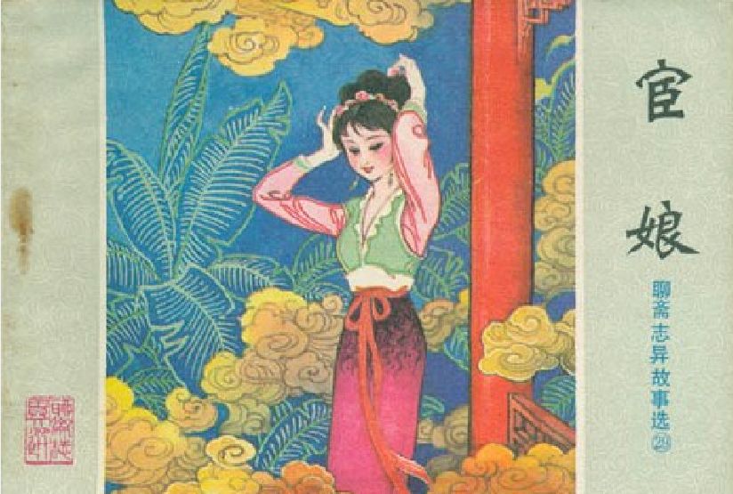 宦娘(1982年山東人民出版社出版的圖書) 宦娘(1982年山東人民出版社出版的圖書)