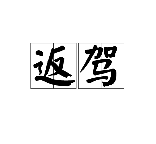 返駕 返駕