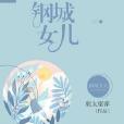 鋼城女兒 鋼城女兒