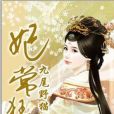 妃常狂野 妃常狂野