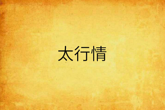 太行情(太行老人創作都市言情小說) 太行情(太行老人創作都市言情小說)