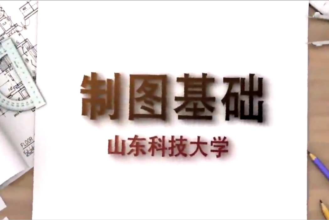 製圖基礎(山東科技大學建設的慕課) 製圖基礎(山東科技大學建設的慕課)