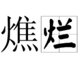 燋爛 燋爛