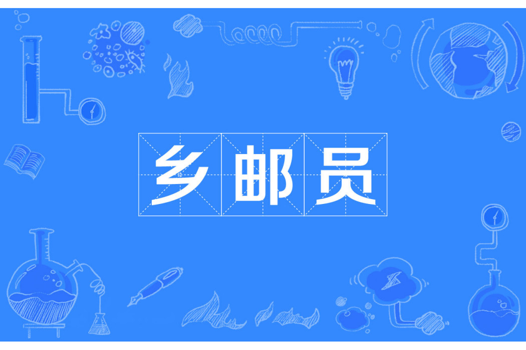 鄉郵員 鄉郵員