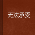 無法承受 無法承受