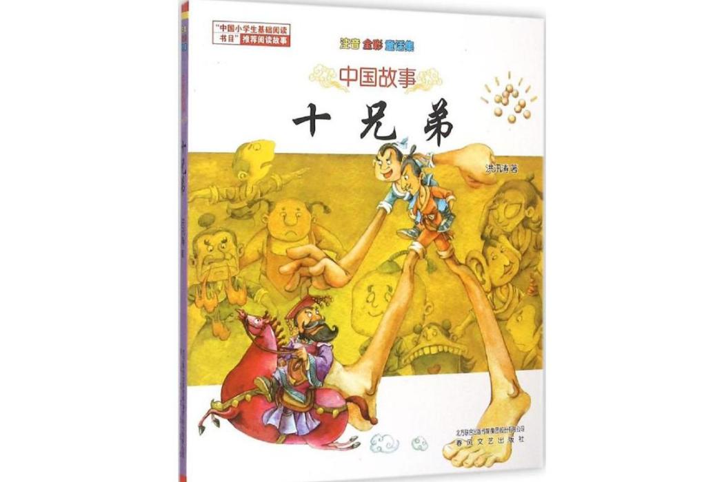 十兄弟(2015年春風文藝出版社出版的圖書)