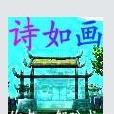 詩如畫 詩如畫